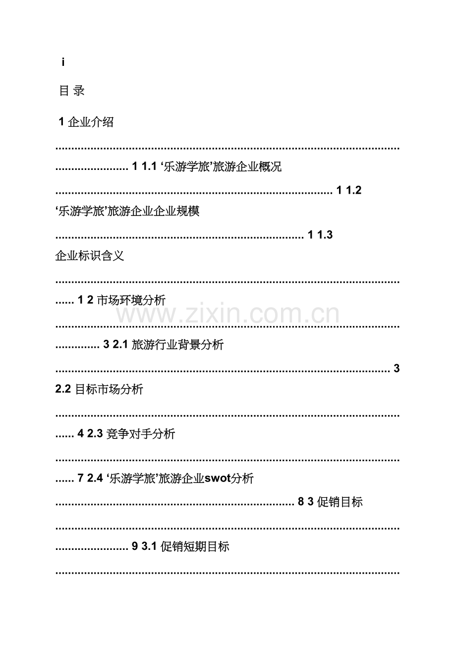 学校作文之大学校园旅游专业策划专项方案.docx_第2页