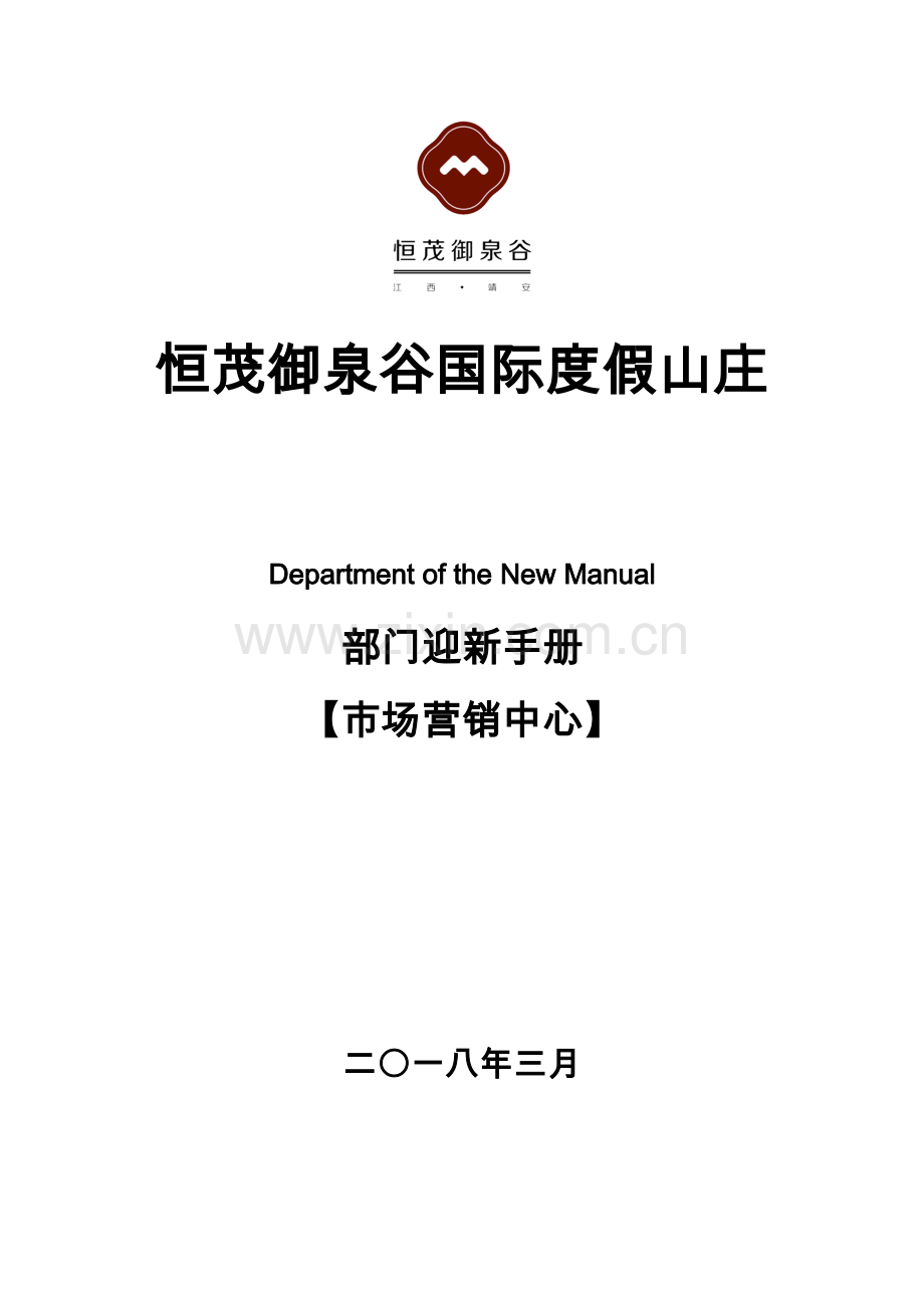 国际度假山庄部门迎新手册模板.doc_第1页