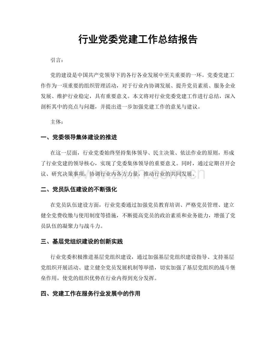 行业党委党建工作总结报告.docx_第1页