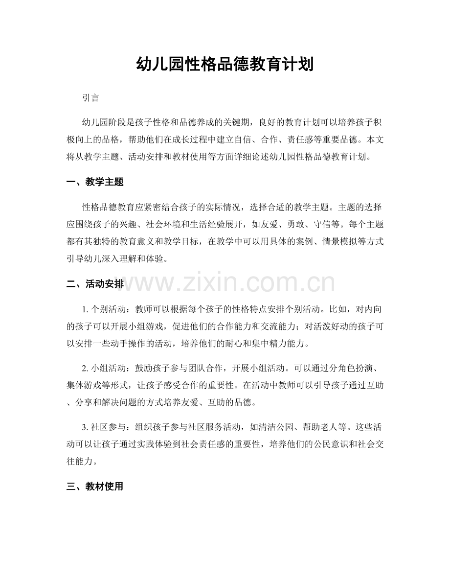 幼儿园性格品德教育计划.docx_第1页