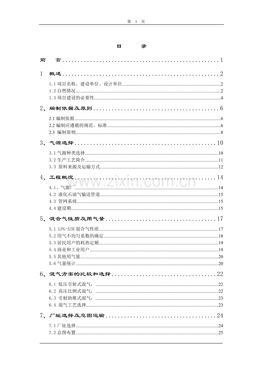 xx开发区第二燃气厂液化气混投资可行性研究报告.doc_第1页