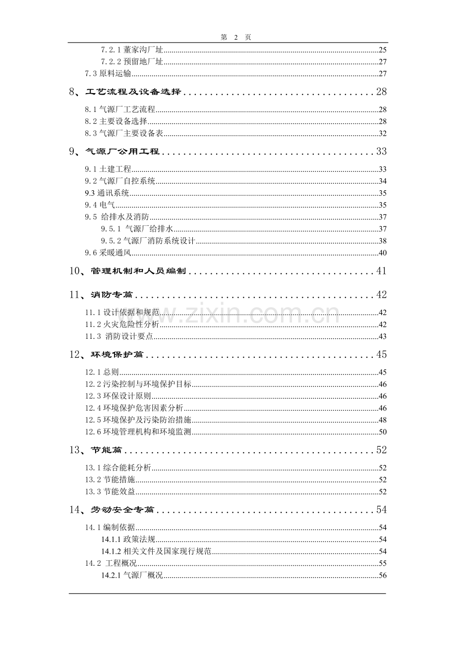 xx开发区第二燃气厂液化气混投资可行性研究报告.doc_第2页