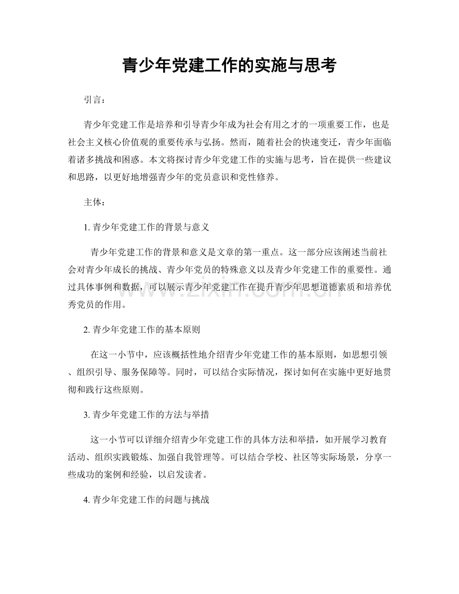 青少年党建工作的实施与思考.docx_第1页