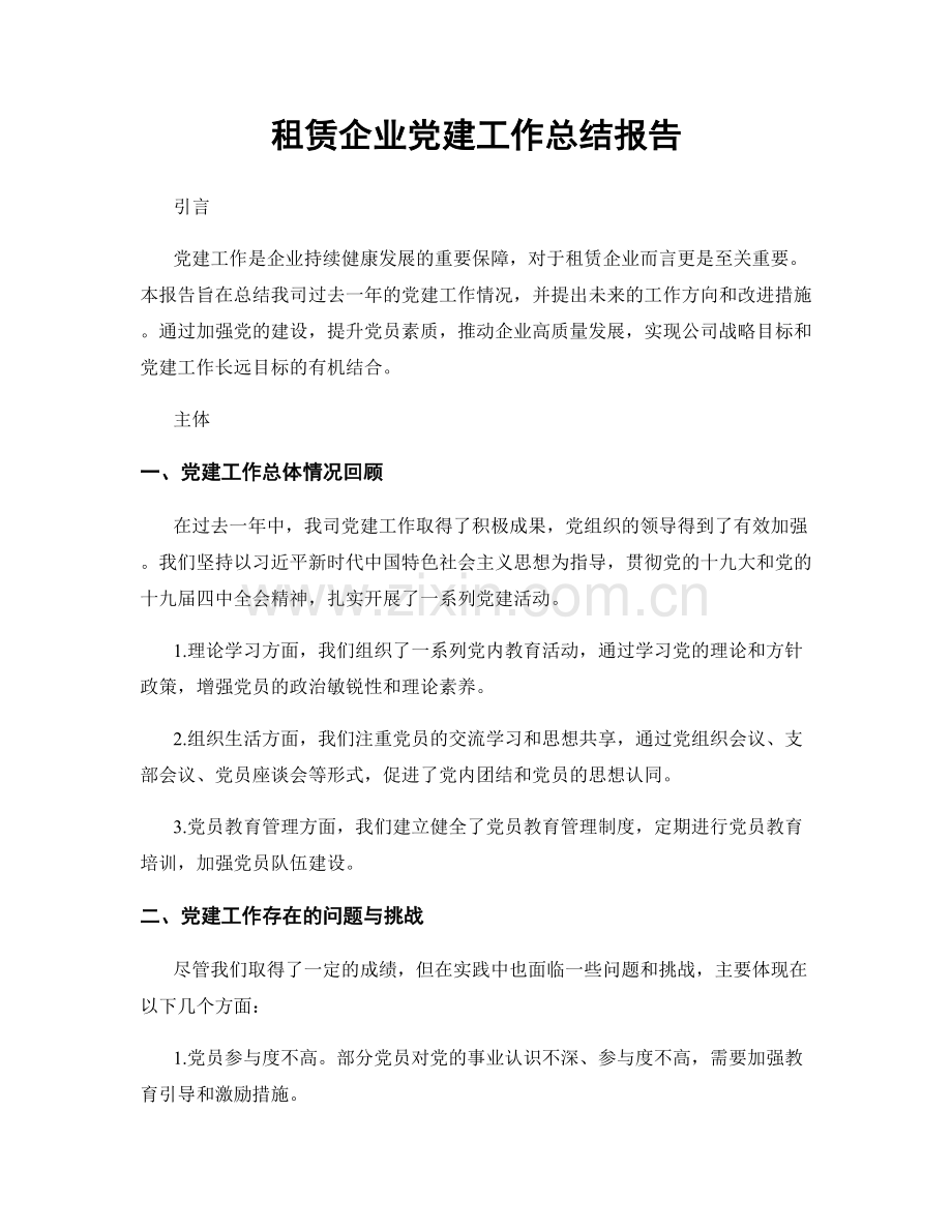 租赁企业党建工作总结报告.docx_第1页