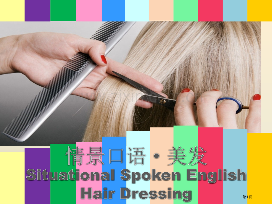 情景英语之理发用语省公共课一等奖全国赛课获奖课件.pptx_第1页