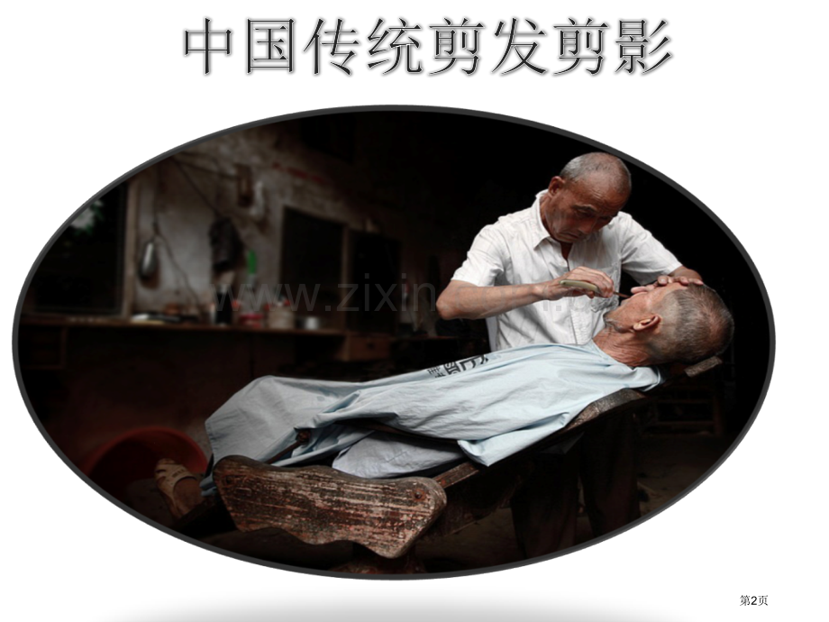 情景英语之理发用语省公共课一等奖全国赛课获奖课件.pptx_第2页