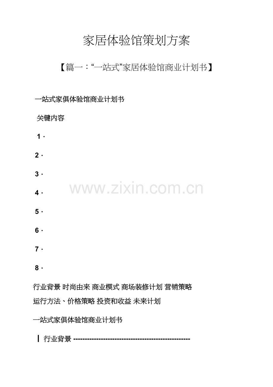 家居体验馆专业策划专项方案.docx_第1页