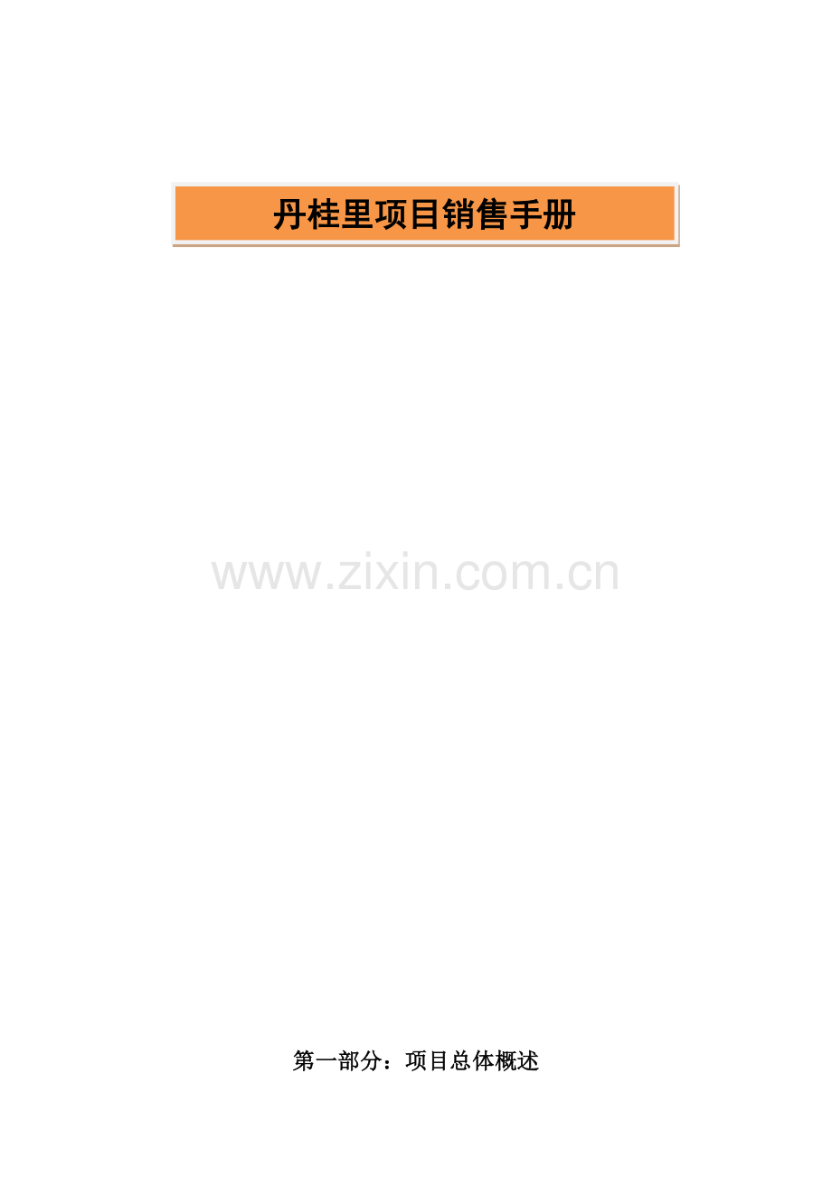 丹桂里项目销售手册模板.doc_第1页