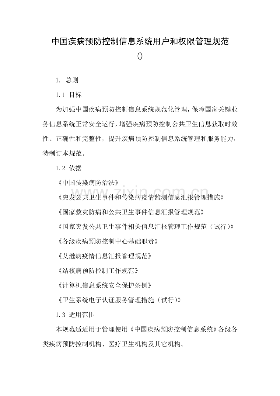 中国疾病预防控制信息系统用户与权限管理标准规范.doc_第1页