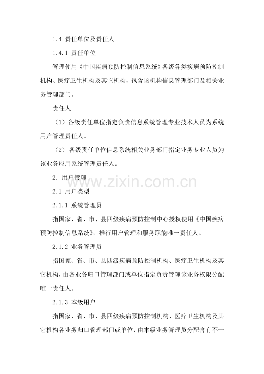 中国疾病预防控制信息系统用户与权限管理标准规范.doc_第2页