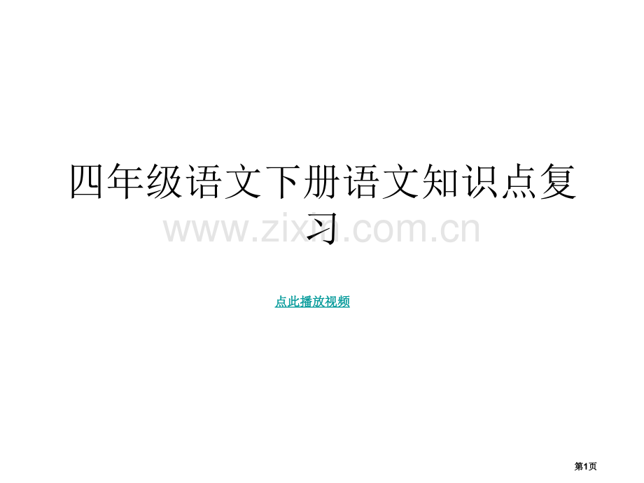 四年级语文下册知识重点PPT课堂复习省公共课一等奖全国赛课获奖课件.pptx_第1页