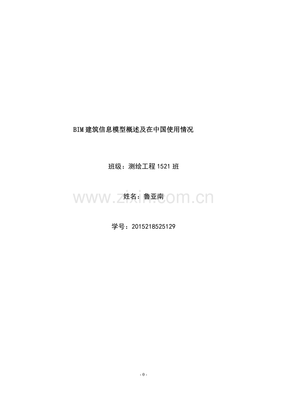bim建筑信息模型概述及在中国使用情况学士学位论文.doc_第1页