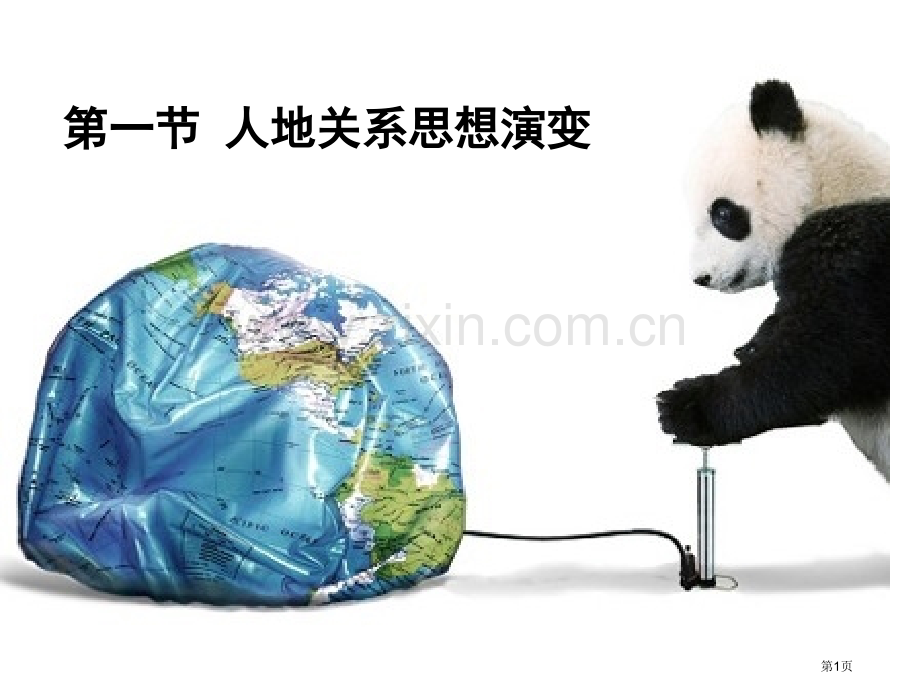 人地关系思想的演变轮复习市公开课一等奖百校联赛获奖课件.pptx_第1页