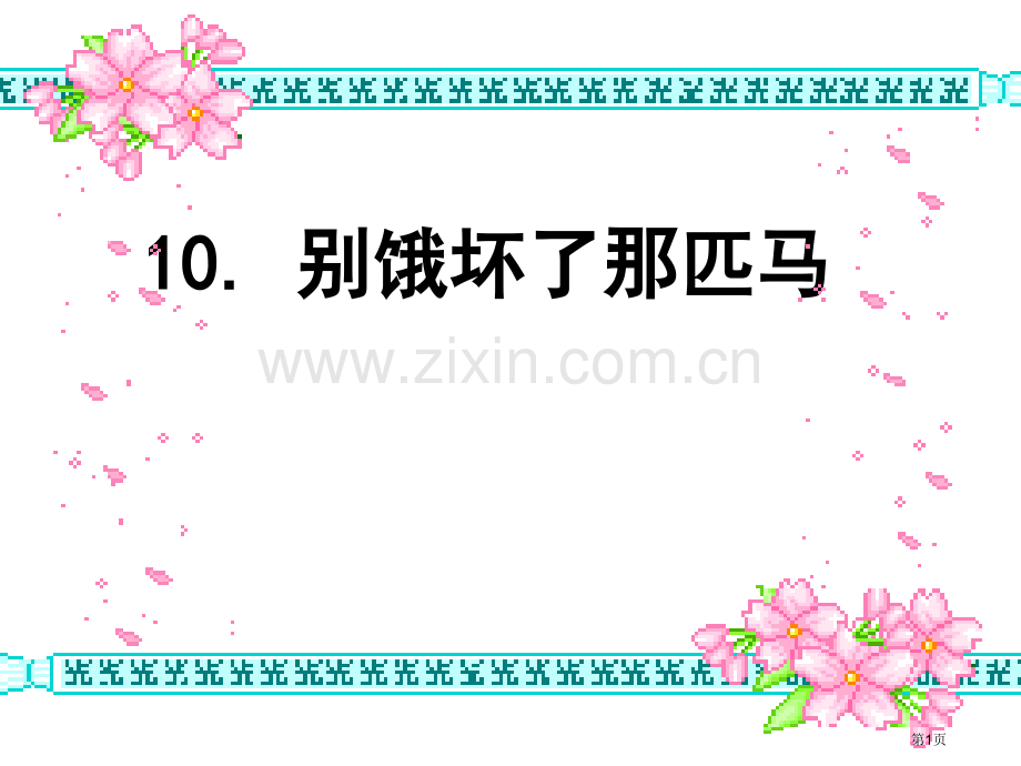 别饿坏了那匹马生字教学省公共课一等奖全国赛课获奖课件.pptx_第1页