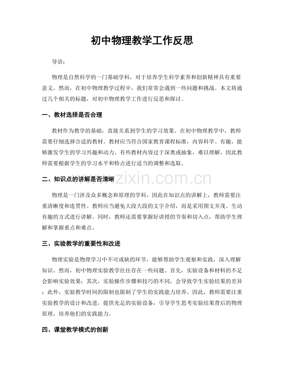初中物理教学工作反思.docx_第1页