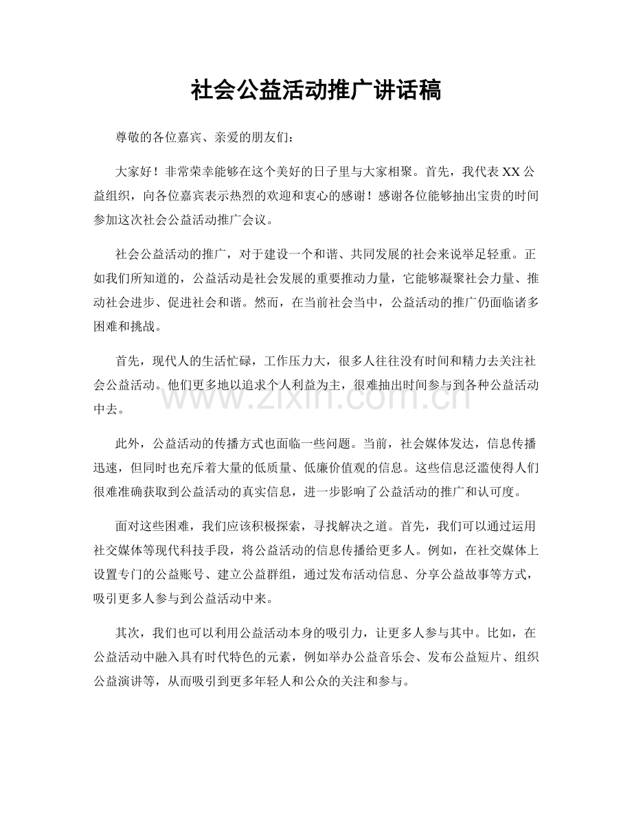社会公益活动推广讲话稿.docx_第1页