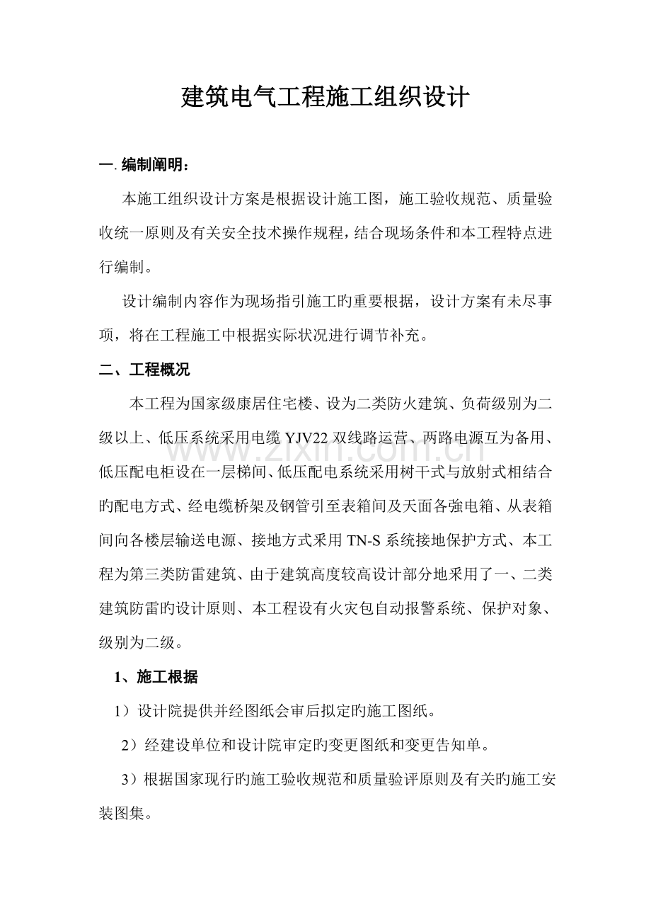 优质建筑电气综合施工组织设计.docx_第1页