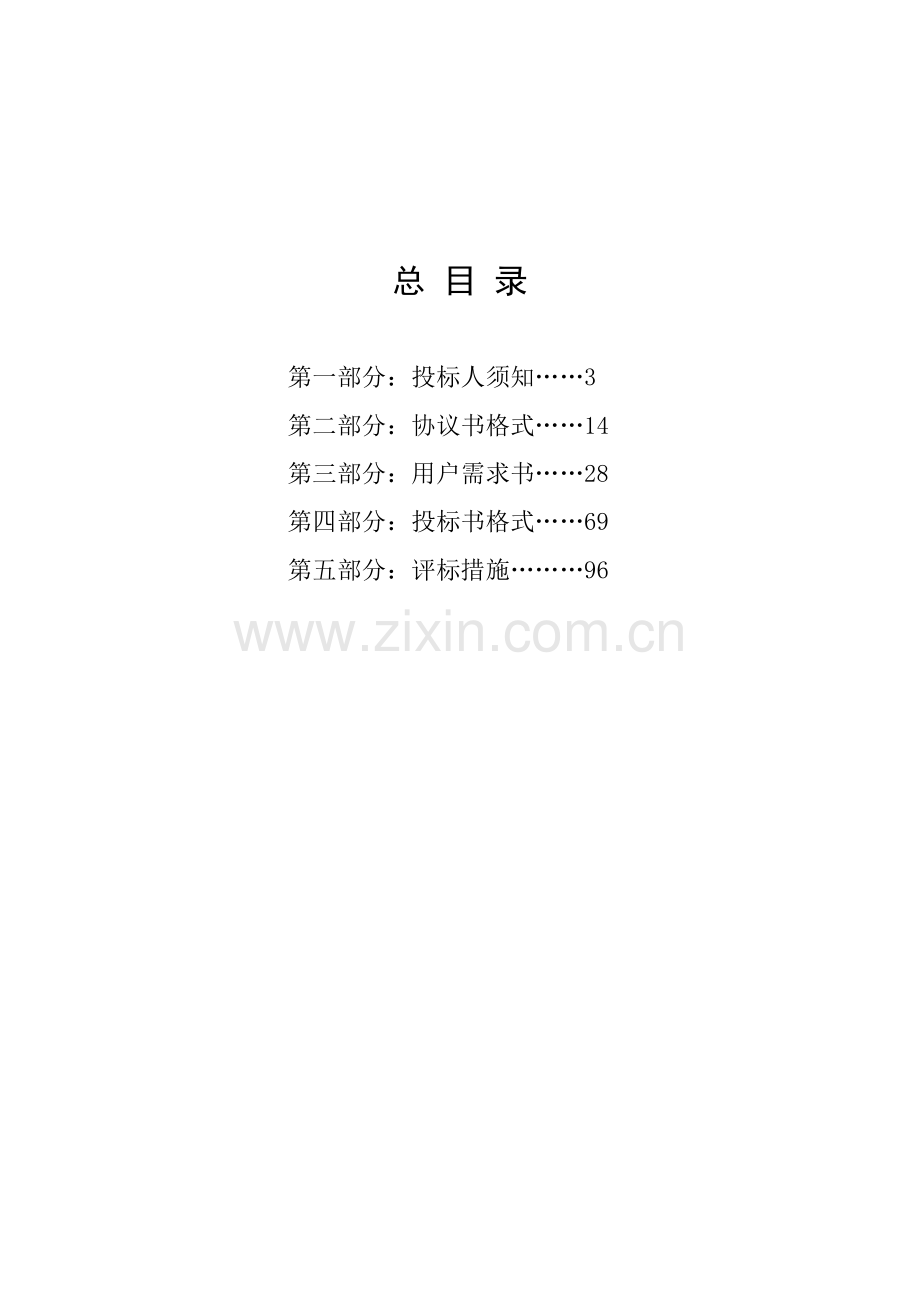 地铁新线工程内部控制信息系统建设项目招标文件模板.doc_第2页