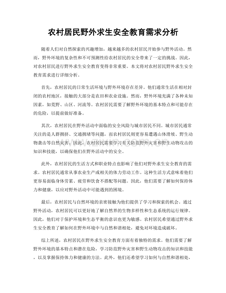 农村居民野外求生安全教育需求分析.docx_第1页