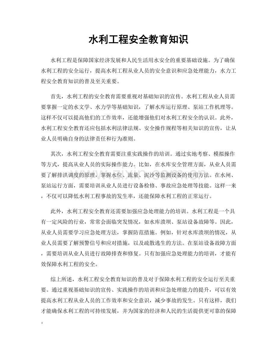 水利工程安全教育知识.docx_第1页