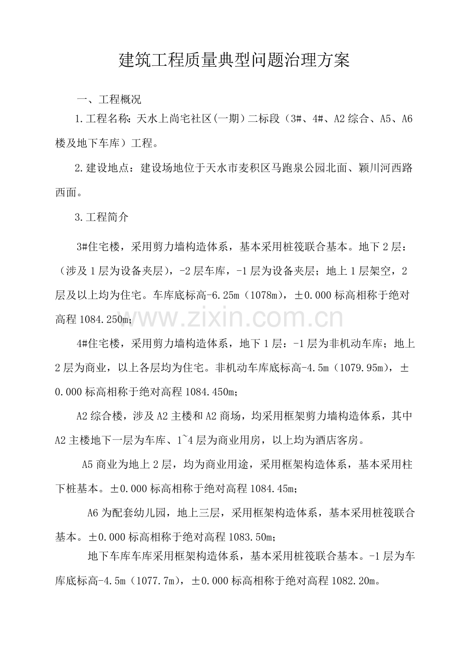 优质建筑关键工程质量典型问题的治理专题方案甘肃四建.docx_第1页