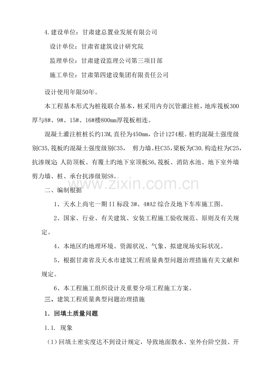 优质建筑关键工程质量典型问题的治理专题方案甘肃四建.docx_第2页