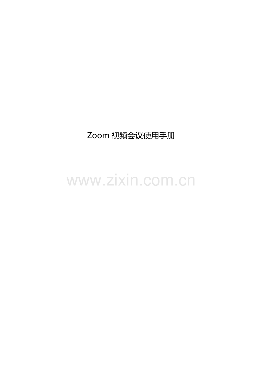 Zoom使用基础手册windows.docx_第1页