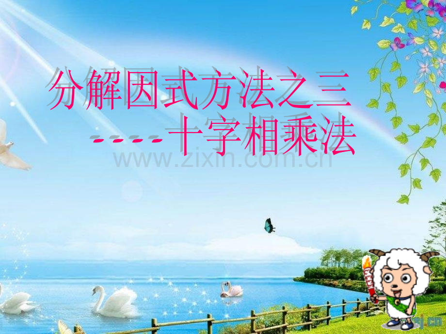 分解因式十字相乘法市公开课一等奖百校联赛获奖课件.pptx_第1页
