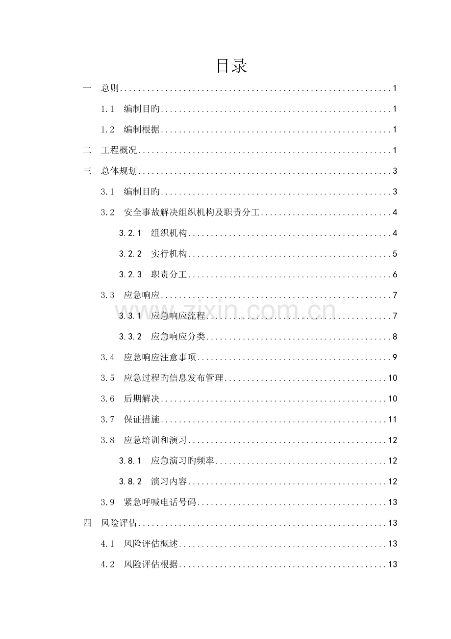 城市轨道交通安全保护应急全新预案.docx_第2页