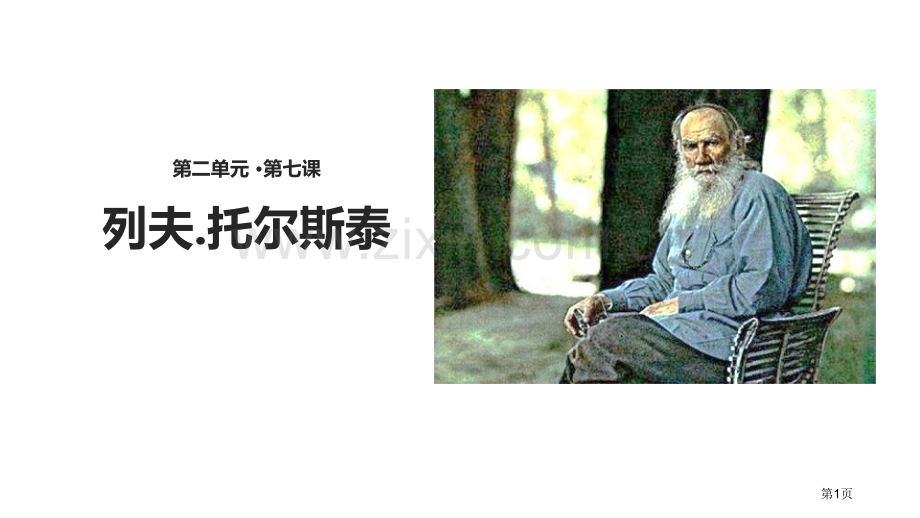 列夫.托尔斯泰语文人教八上省公开课一等奖新名师比赛一等奖课件.pptx_第1页