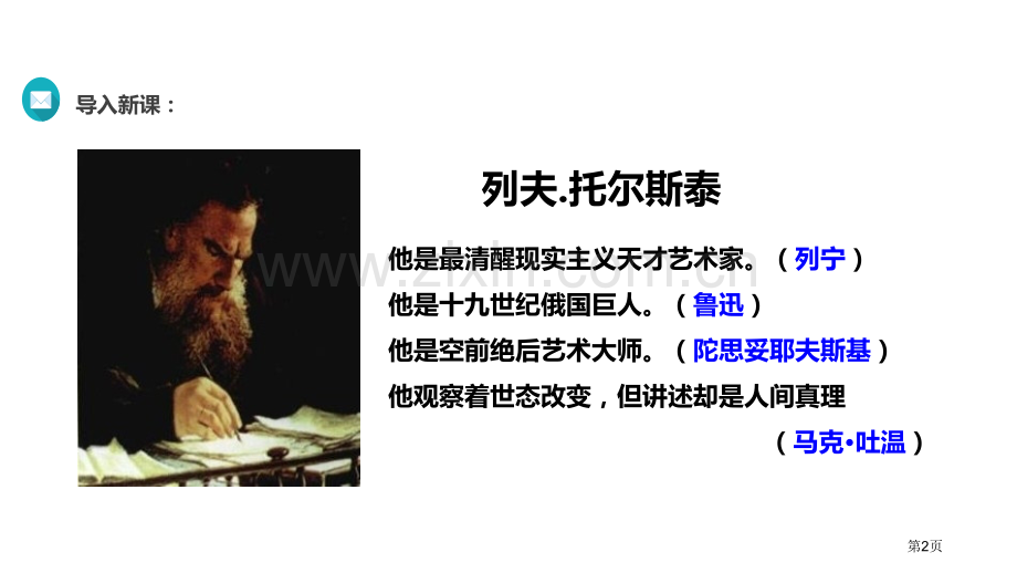 列夫.托尔斯泰语文人教八上省公开课一等奖新名师比赛一等奖课件.pptx_第2页