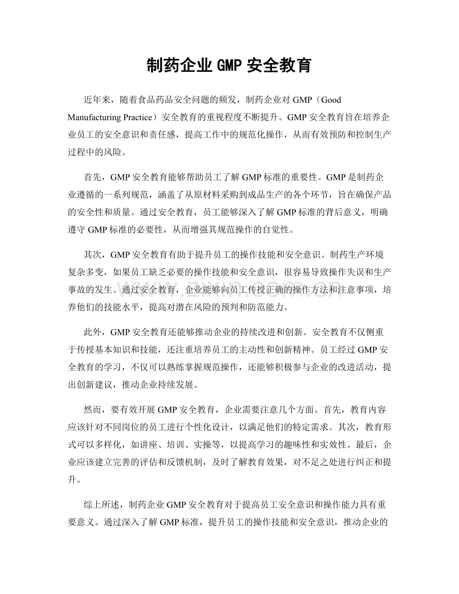 制药企业GMP安全教育.docx_第1页