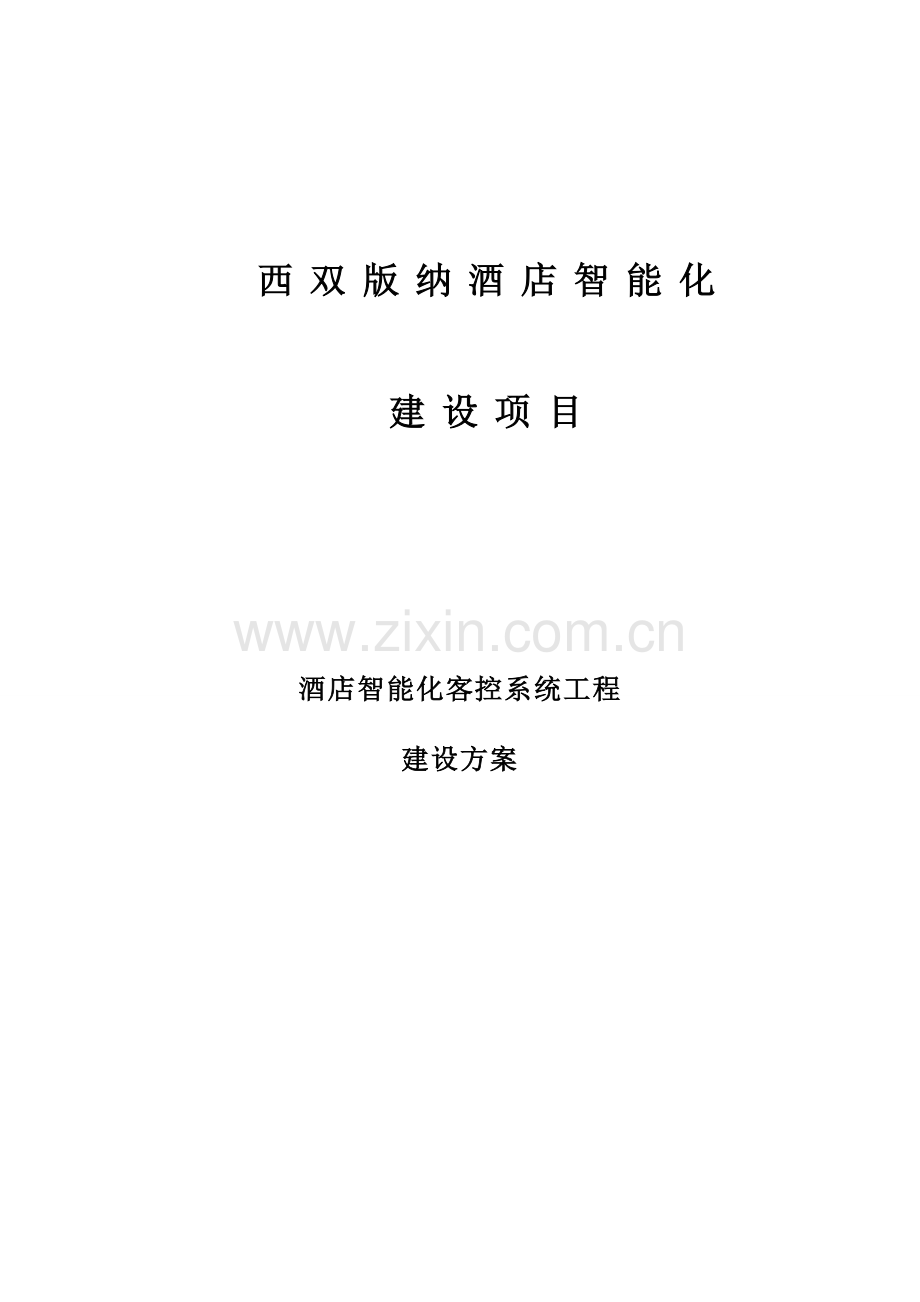 大酒店智能化客控系统专项方案.doc_第1页