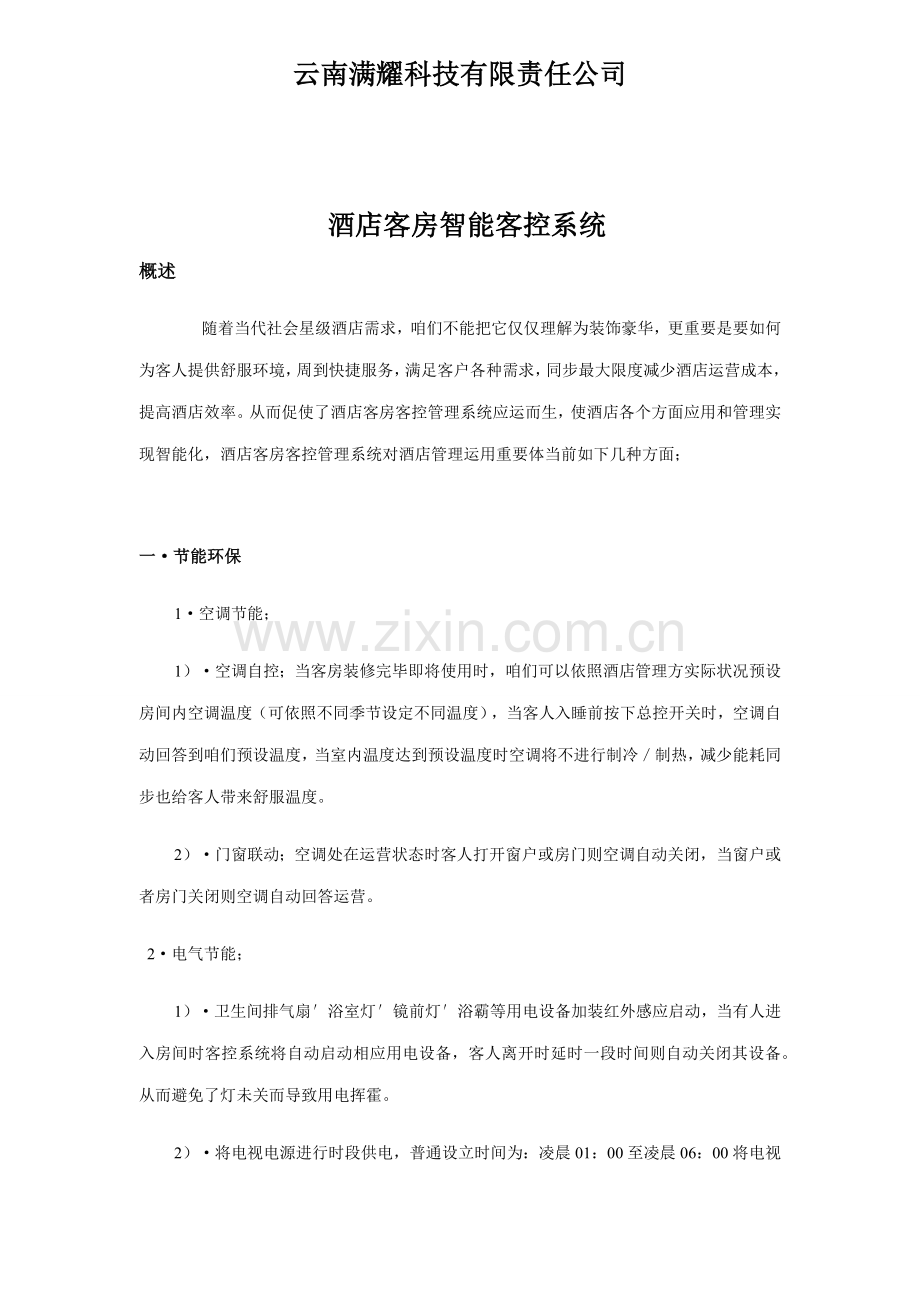 大酒店智能化客控系统专项方案.doc_第2页