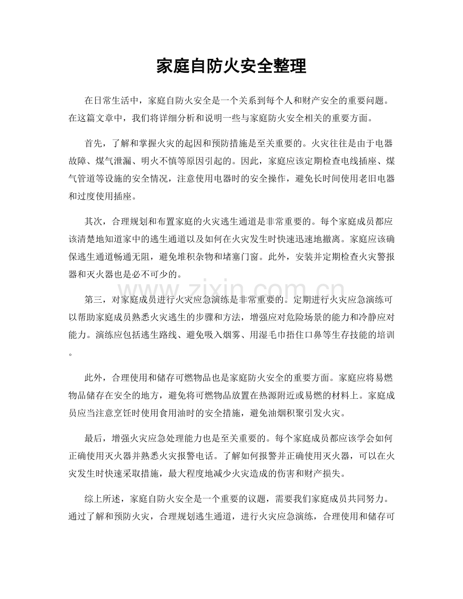 家庭自防火安全整理.docx_第1页