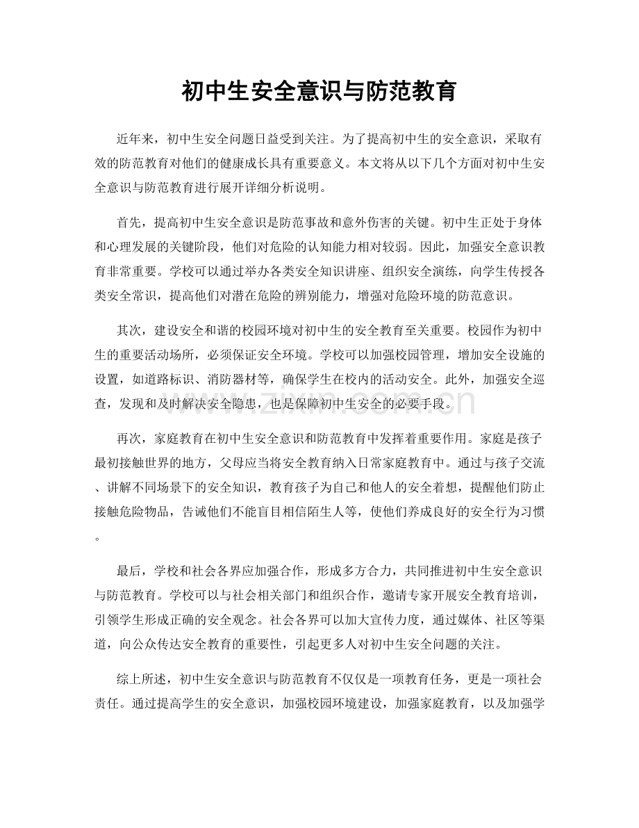初中生安全意识与防范教育.docx_第1页