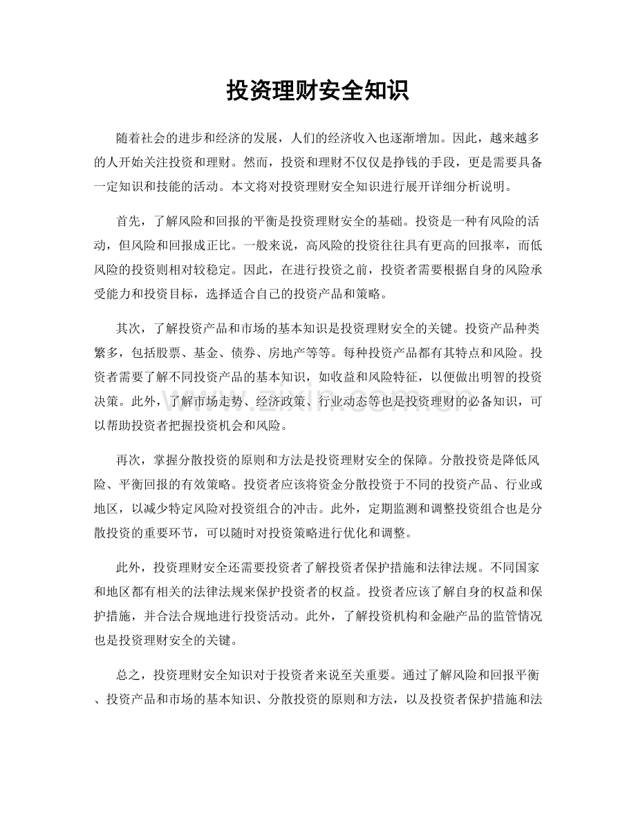 投资理财安全知识.docx_第1页