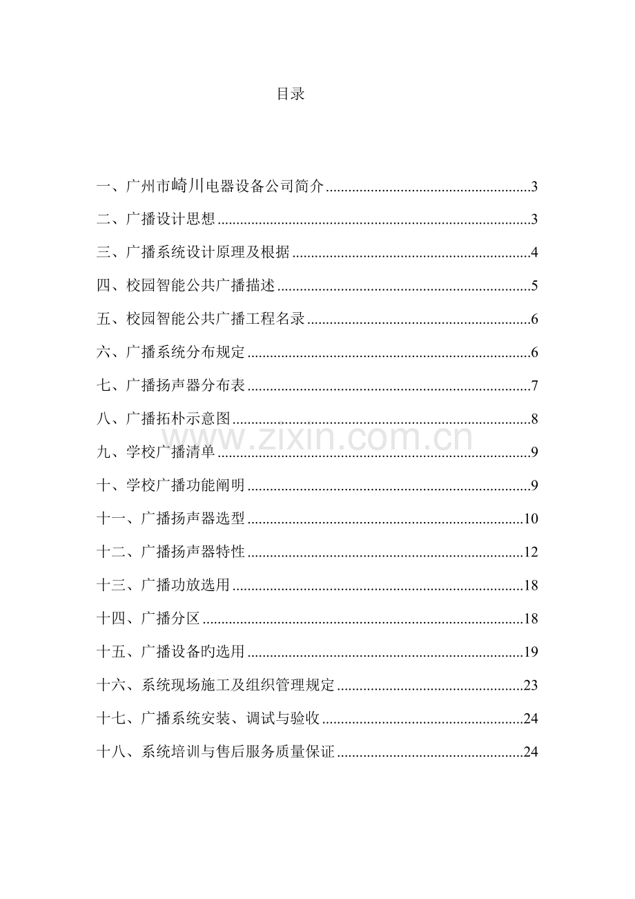 学校智能广播专题方案说明.docx_第2页