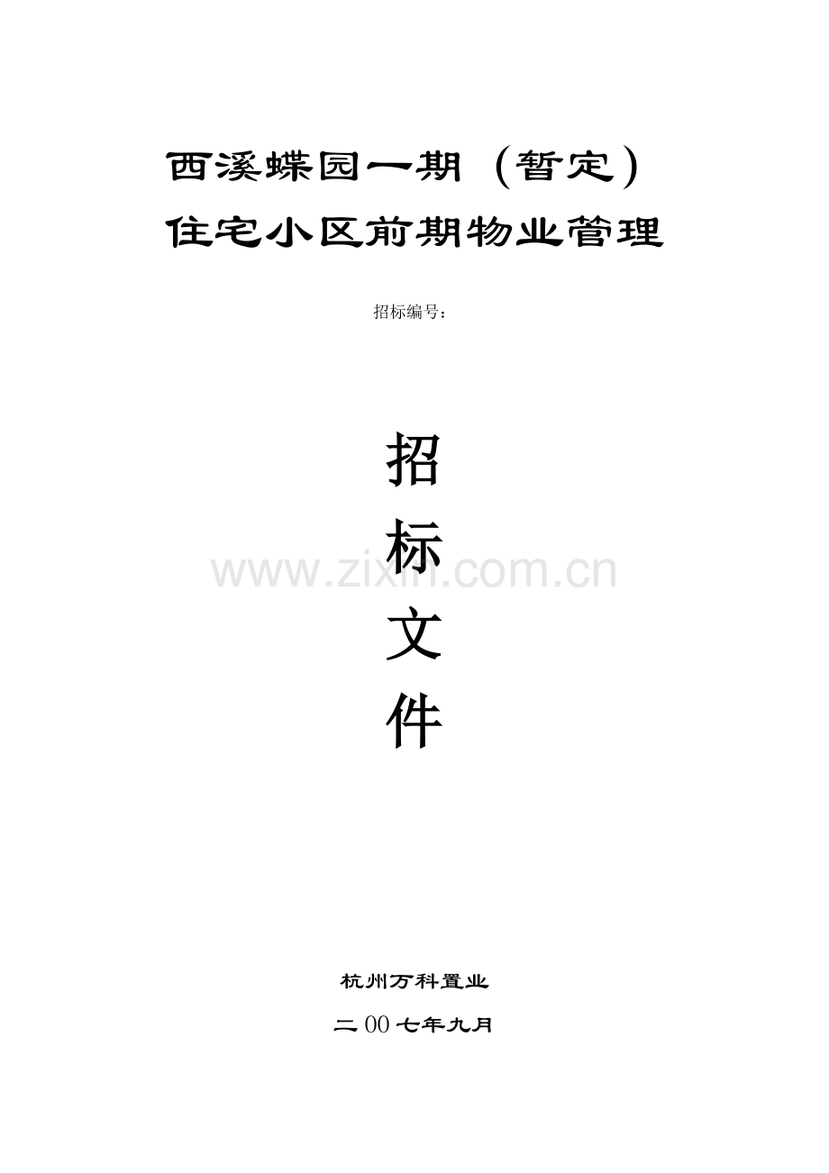 地产公司前期物业服务招标文件模板.doc_第1页