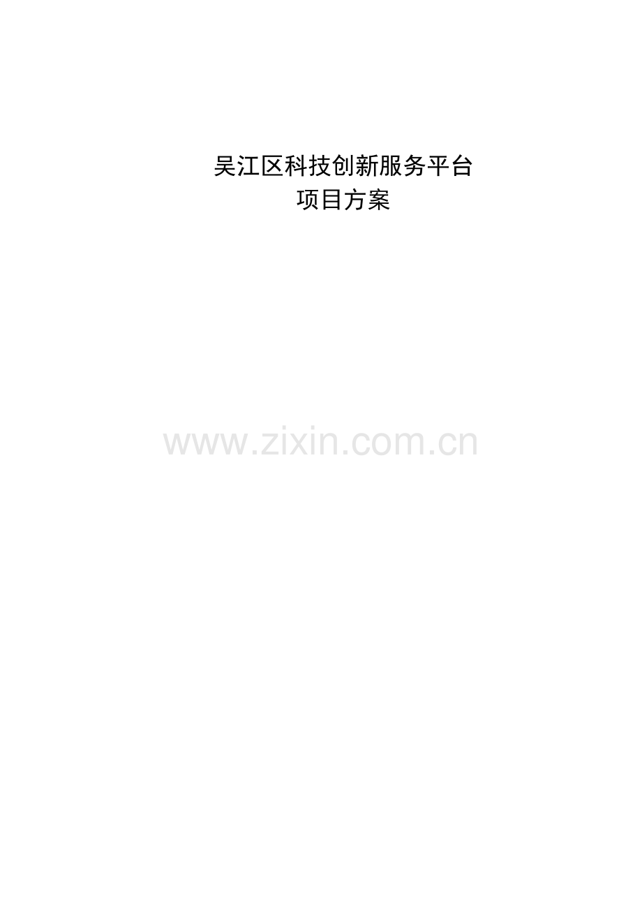 吴江区科技创新服务平台项目方案方案.doc_第1页