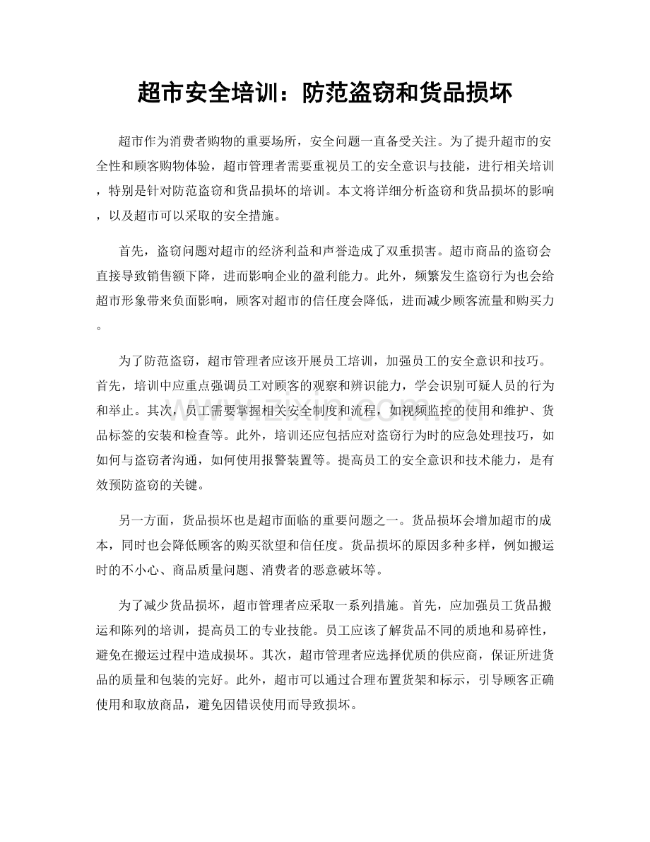 超市安全培训：防范盗窃和货品损坏.docx_第1页