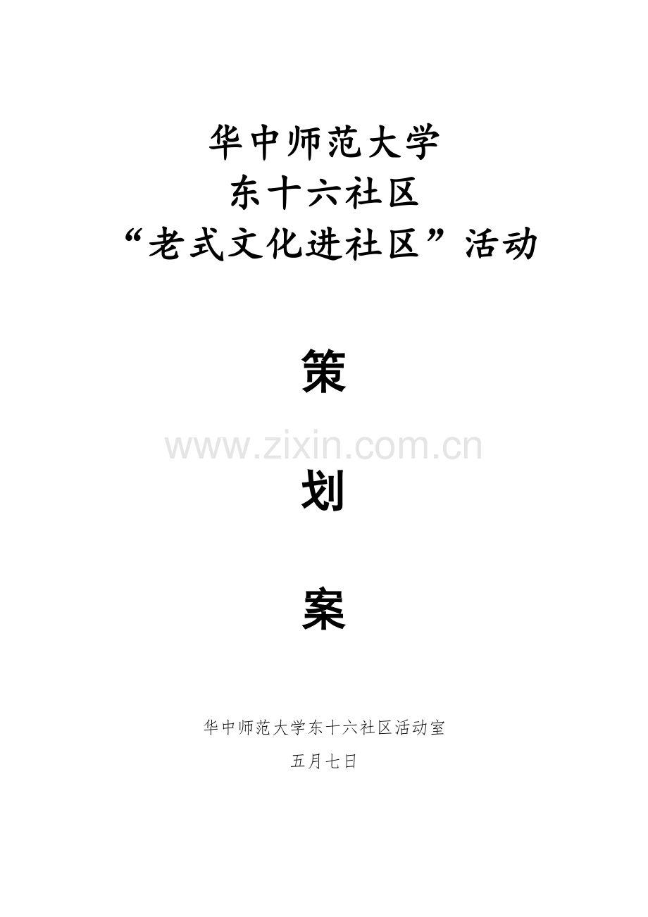 传统文化进社区活动专题策划案.docx_第1页