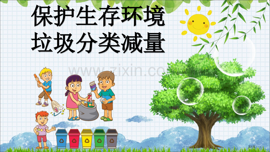 保护环境学会从小垃圾分类省公共课一等奖全国赛课获奖课件.pptx_第1页