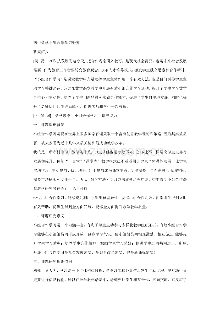 初中数学小组合作学习专项研究专项研究报告.docx_第1页