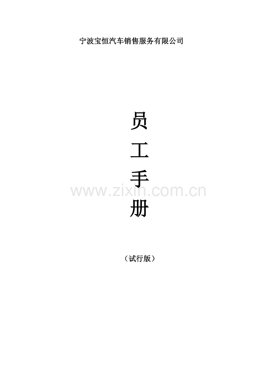 宝恒四S汽车销售服务员工标准手册守则.docx_第1页