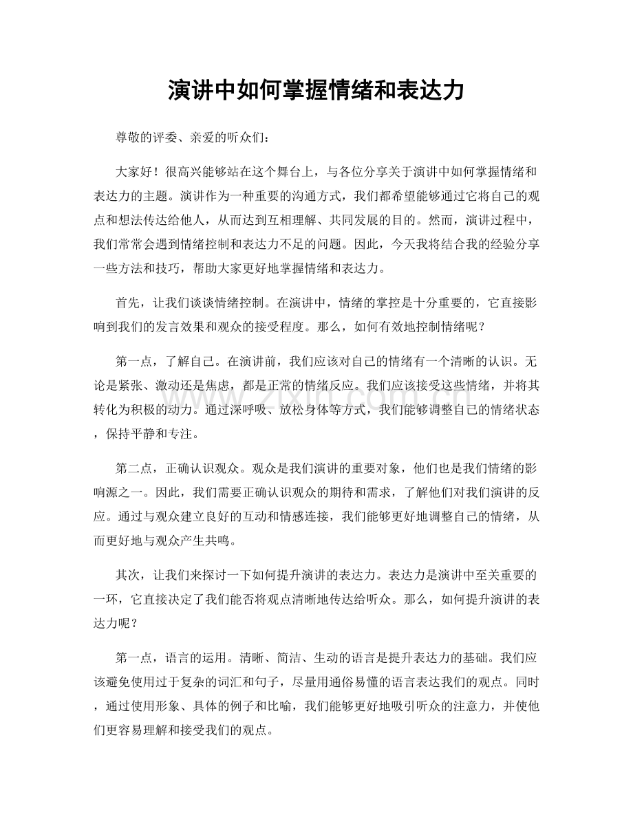演讲中如何掌握情绪和表达力.docx_第1页