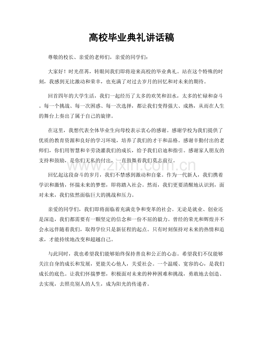 高校毕业典礼讲话稿.docx_第1页