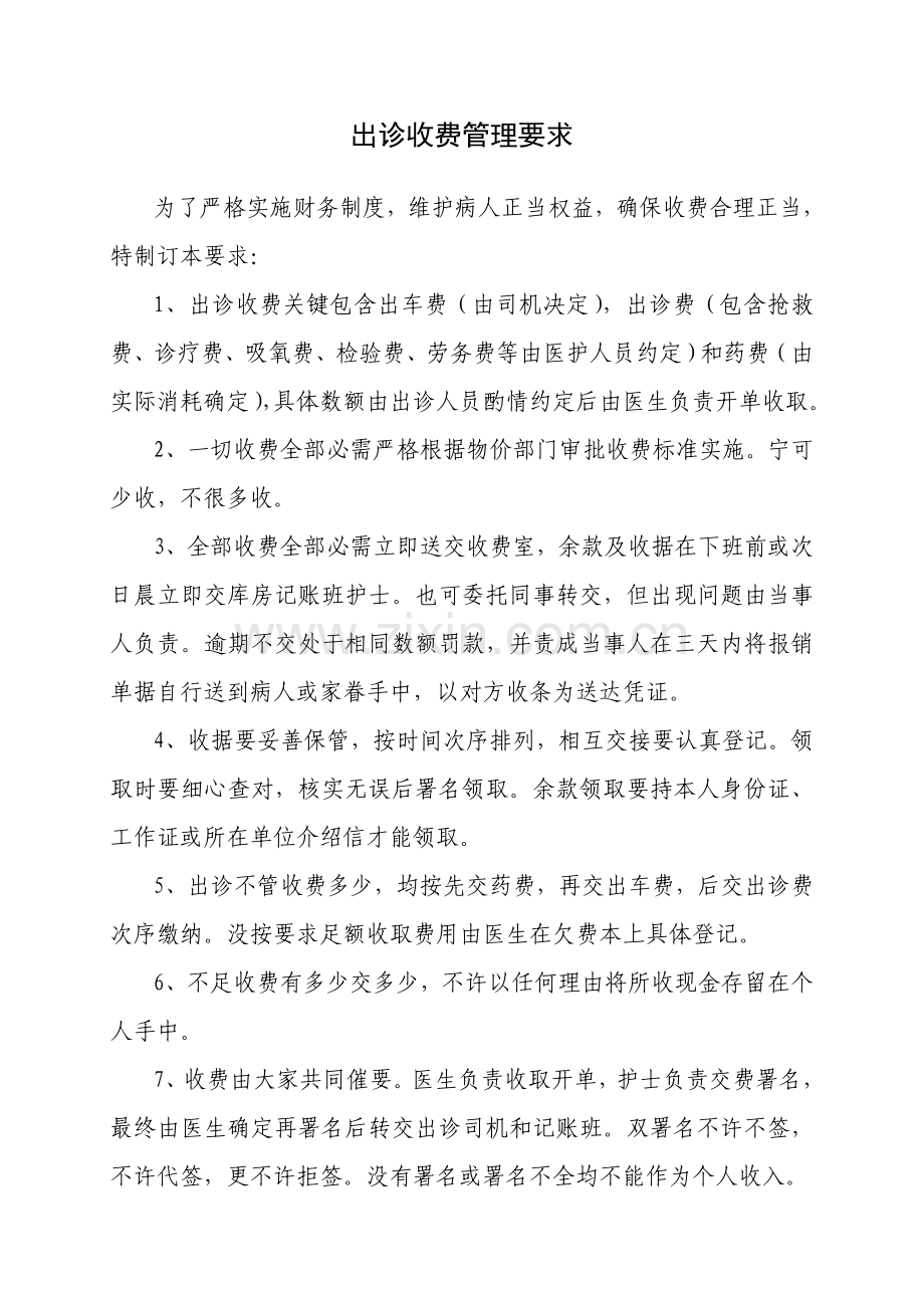 出诊收费管理标准规定.doc_第1页