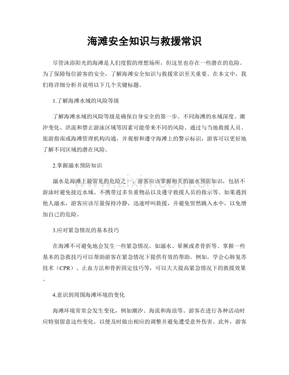 海滩安全知识与救援常识.docx_第1页