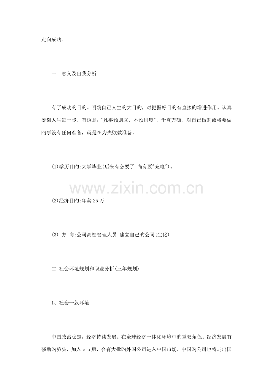 大学生涯综合计划书范文篇.docx_第2页